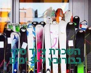 השכרת ציוד סקי בבורובץ ל-3 ימים