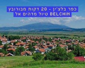 כפר בלצ'ין - 20 דקות מבורובץ טיול מדהים אל Belchin