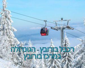 רכבל בורובץ - הגונדולה במרכז בורובץ