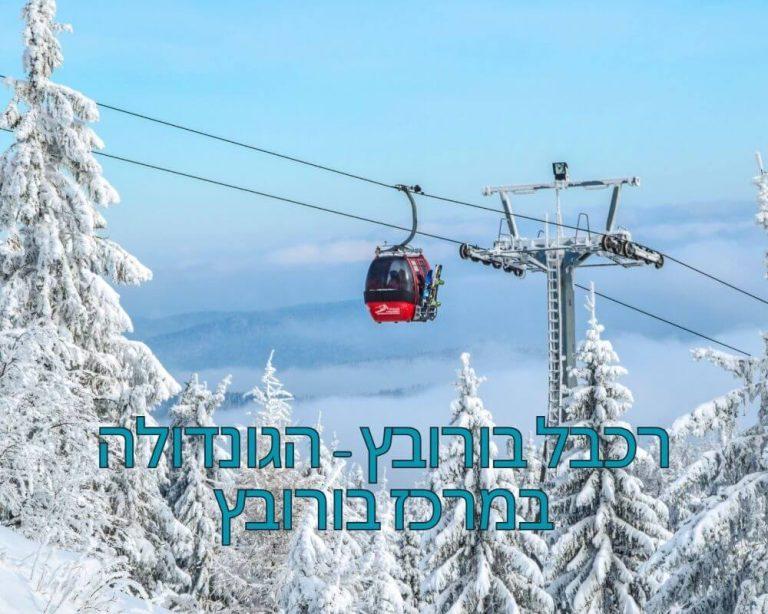 רכבל בורובץ - הגונדולה במרכז בורובץ