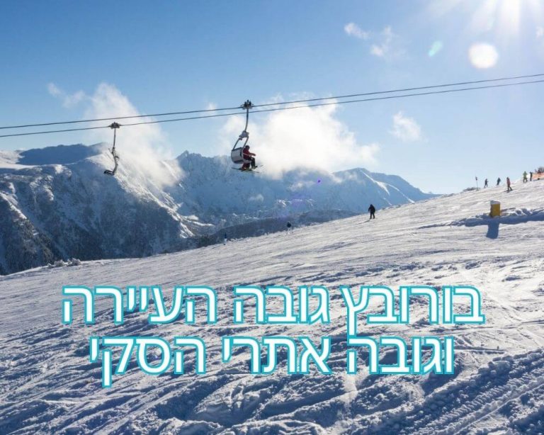 בורובץ גובה העיירה וגובה אתרי הסקי