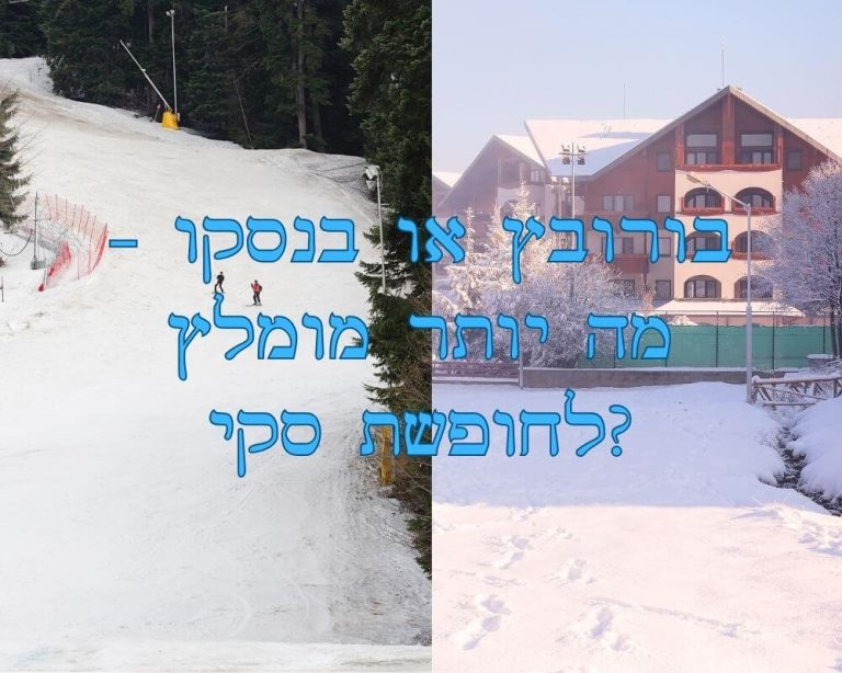 בורובץ או בנסקו - מה יותר מומלץ לחופשת סקי?