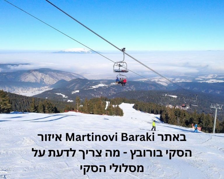 איזור Martinovi Baraki באתר הסקי בורובץ - מה צריך לדעת על מסלולי הסקי