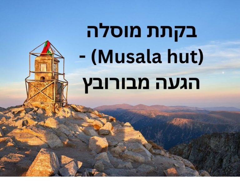 בקתת מוסלה (Musala hut) - הגעה מבורובץ