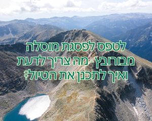 לטפס לפסגת מוסלה מבורובץ - מה צריך לדעת ואיך לתכנן את הטיול?