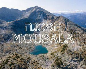 הפסגה Mousala