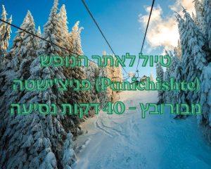 טיול לאתר הנופש פניצ'ישטה (Panichishte) מבורובץ - 40 דקות נסיעה