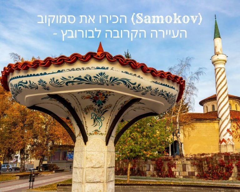 הכירו את סמוקוב (Samokov) - העיירה הקרובה לבורובץ