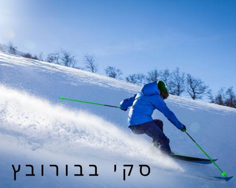 סקי בבורובץ - המלצות וטיפים