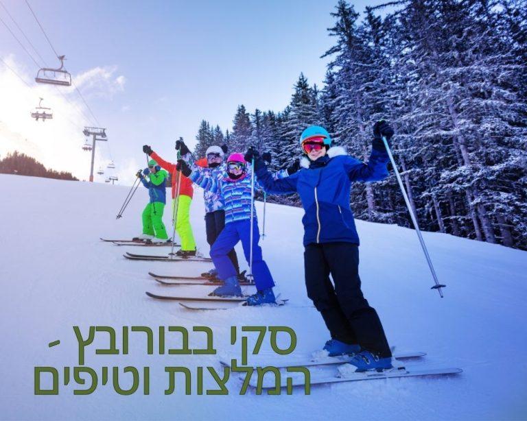 סקי בבורובץ - המלצות וטיפים