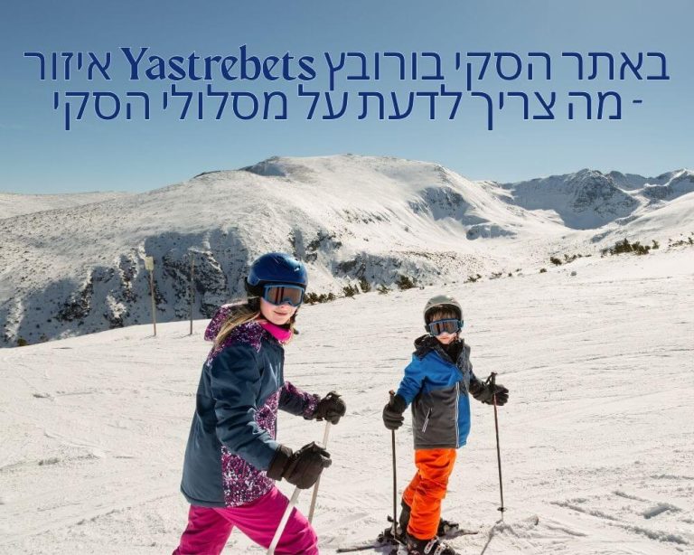 איזור Yastrebets באתר הסקי בורובץ - מה צריך לדעת על מסלולי הסקי