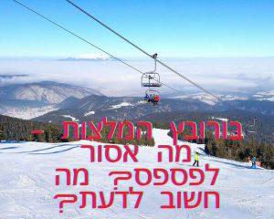 בורובץ המלצות - מה אסור לפספס? מה חשוב לדעת?