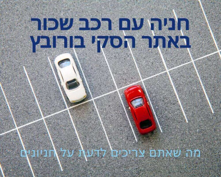 חנייה עם רכב שכור באתר הסקי בורובץ - מה צריך לדעת על החניונים