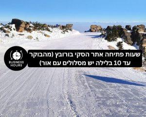 שעות פתיחה אתר הסקי בורובץ (מהבוקר עד 10 בלילה יש מסלולים עם אור)