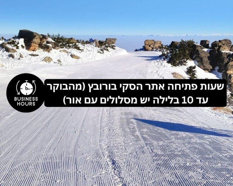 שעות פתיחה אתר הסקי בורובץ (מהבוקר עד 10 בלילה יש מסלולים עם אור)
