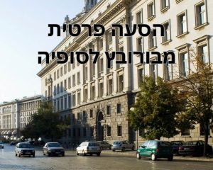 הסעה פרטית מבורובץ לסופיה