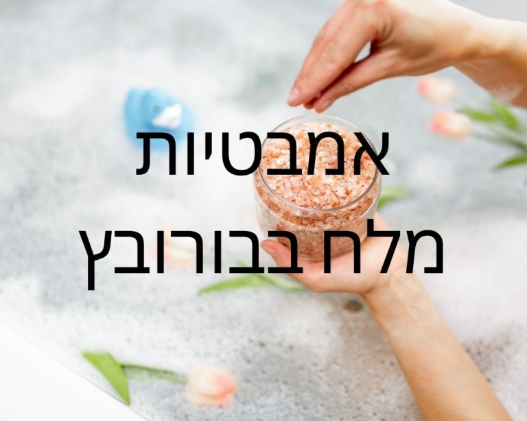 אמבטיות מלח בבורובץ