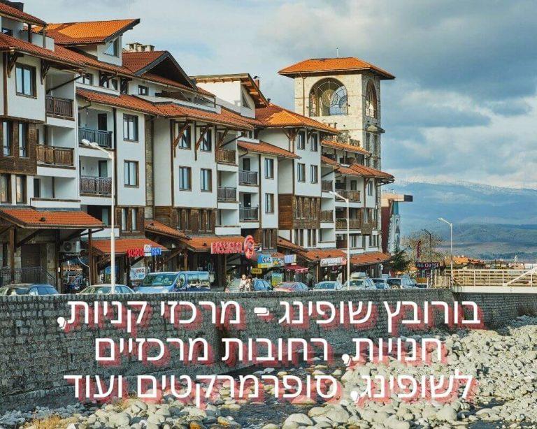 בורובץ שופינג - מרכזי קניות, חנויות, רחובות מרכזיים לשופינג, סופרמרקטים ועוד