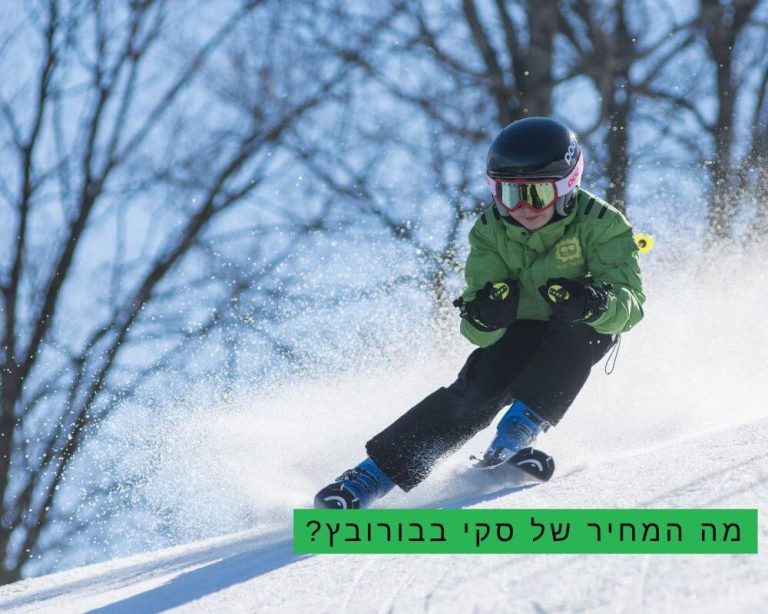 כמה עולה סקי פס בבורובץ