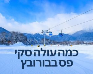 כמה עולה סקי פס בבורובץ