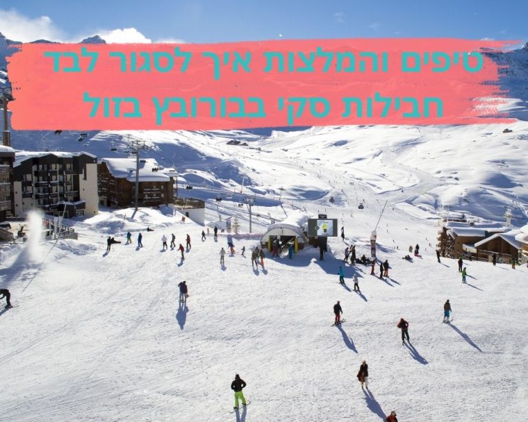 טיפים והמלצות איך לסגור לבד חבילות סקי בבורובץ בזול
