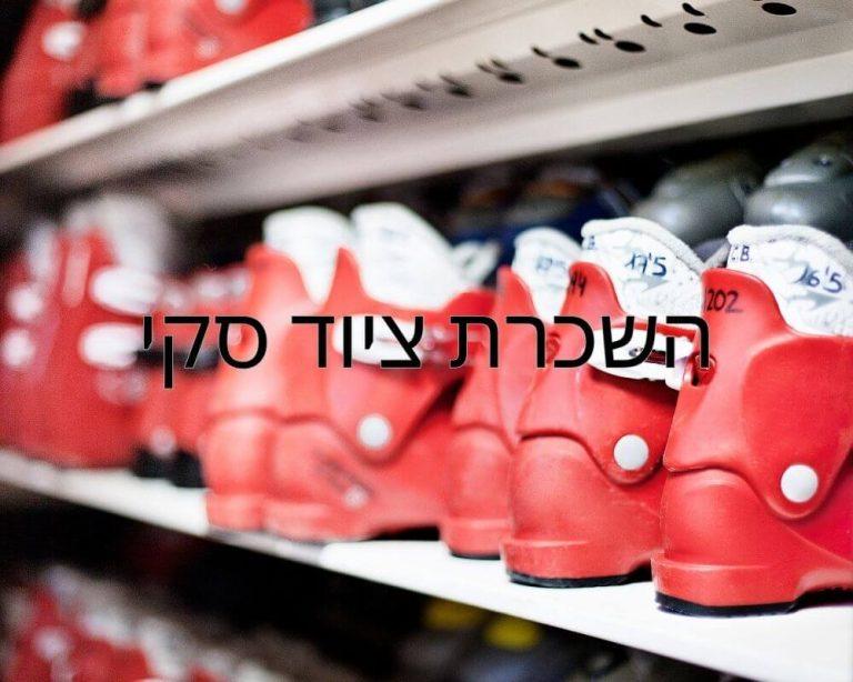 השכרת ציוד סקי בבורובץ ל-3 ימים