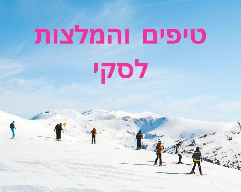 טיפים והמלצות איך לסגור לבד חבילות סקי בבורובץ בזול