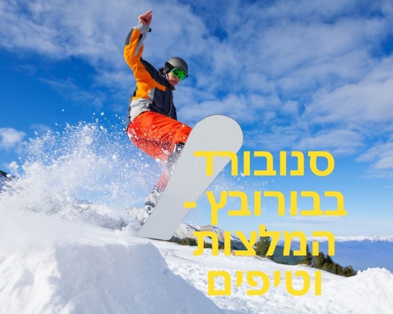 סנובורד בבורובץ - המלצות וטיפים