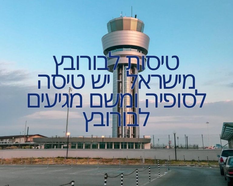 טיסות לבורובץ מישראל - יש טיסה לסופיה ומשם מגיעים לבורובץ