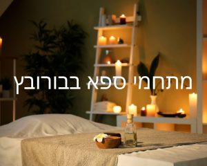 מתחמי ספא בבורובץ
