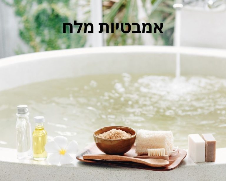 אמבטיות מלח בבורובץ