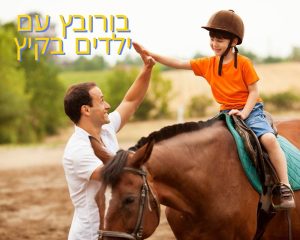 בורובץ עם ילדים בקיץ
