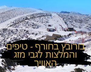 בורובץ בחורף - טיפים והמלצות לגבי מזג האוויר