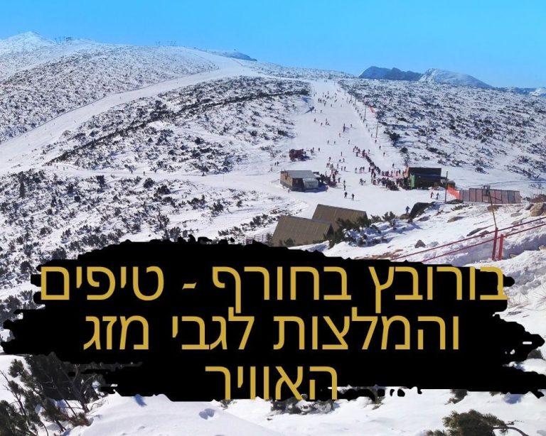 בורובץ בחורף - טיפים והמלצות לגבי מזג האוויר